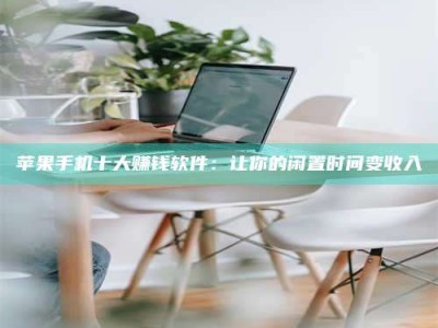 果洛苹果手机十大赚钱软件：让你的闲置时间变收入