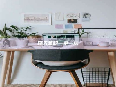 果洛聊天兼职一单一结