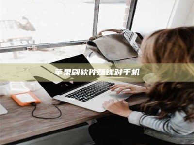 果洛苹果刷软件赚钱对手机