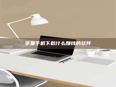 果洛苹果手机下载什么赚钱的软件