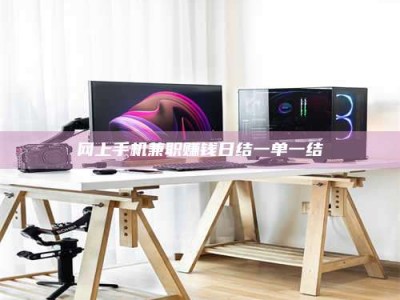 果洛网上手机兼职赚钱日结一单一结