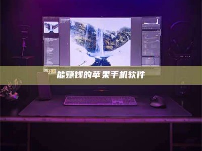 果洛能赚钱的苹果手机软件