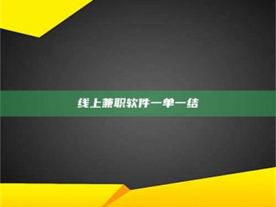 果洛线上兼职软件一单一结