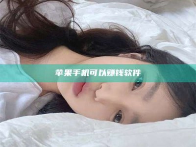 果洛苹果手机可以赚钱软件