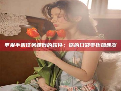 果洛别抱怨找不到兼职啦，今天就教你几个在贴吧发帖招人的“小心机”！做完这些，你的招聘信息妥妥地被看到～