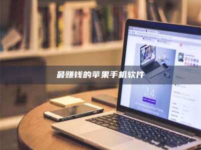 果洛最赚钱的苹果手机软件