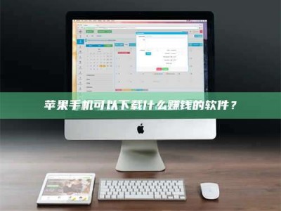 果洛苹果手机可以下载什么赚钱的软件？