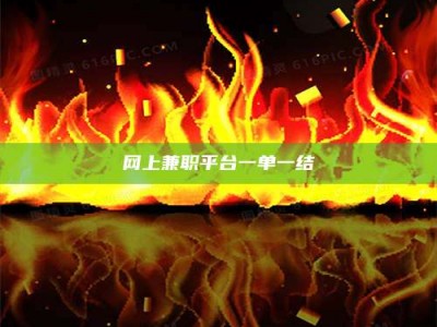 果洛网上兼职平台一单一结