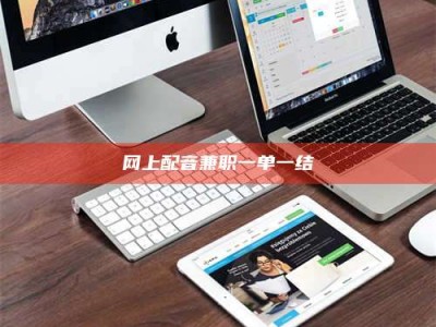 果洛网上配音兼职一单一结