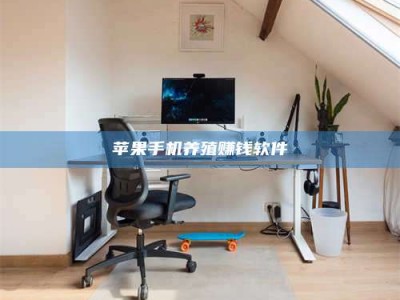 果洛苹果手机养殖赚钱软件