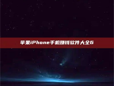 果洛苹果iPhone手机赚钱软件大全6