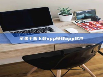 果洛苹果手机下载app赚钱app软件