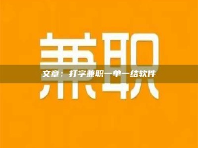 果洛文章：打字兼职一单一结软件