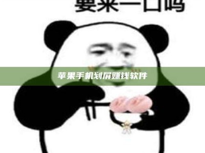 果洛苹果手机划屏赚钱软件