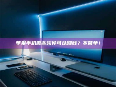 果洛《小心！这个兼职陷阱差点害了我的健康》